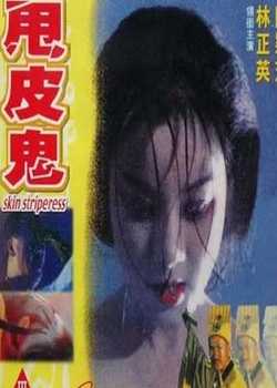 甩皮鬼1992